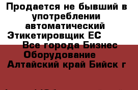 Продается не бывший в употреблении автоматический  Этикетировщик ЕСA 07/06.  - Все города Бизнес » Оборудование   . Алтайский край,Бийск г.